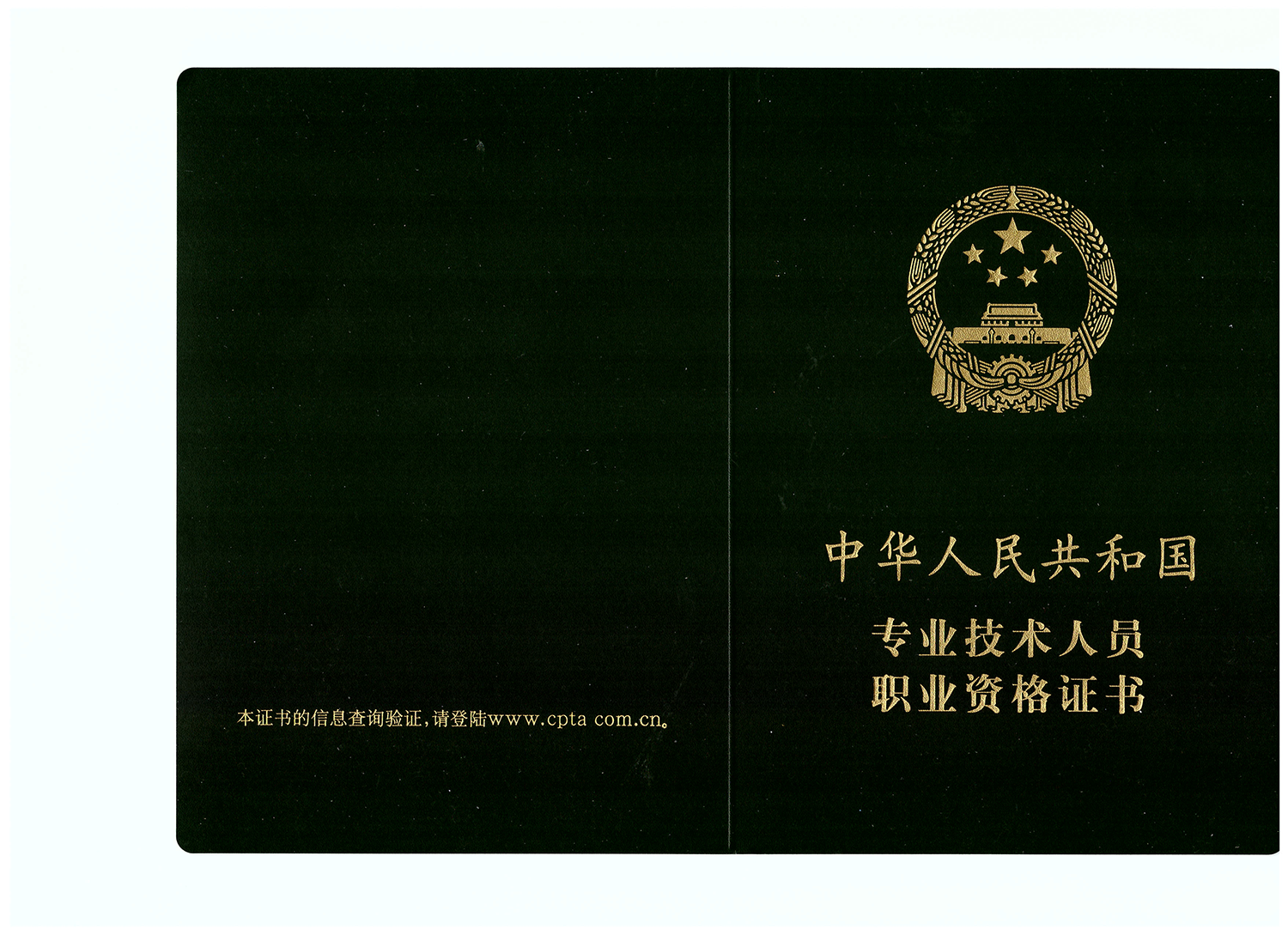 专业技术人员职业资格证书封面